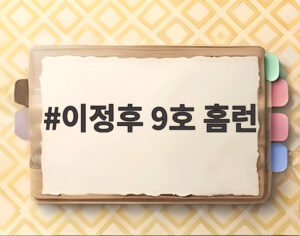 이정후 9호 홈런