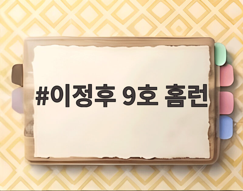 이정후 9호 홈런 시즌 최다 기록 1 이정후 9호 홈런