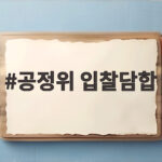 공정위 입찰담합, 병원 검체검사 적발 공정위 입찰담합
