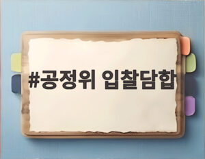 공정위 입찰담합