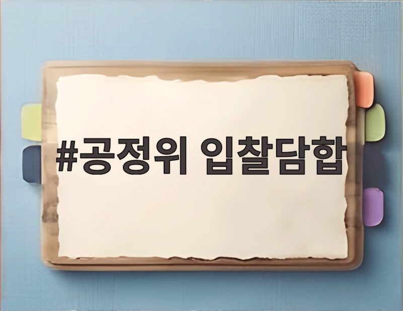 공정위 입찰담합, 병원 검체검사 적발 1 공정위 입찰담합