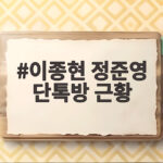 이종현 정준영 단톡방 근황