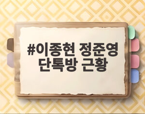 이종현 정준영 단톡방 근황