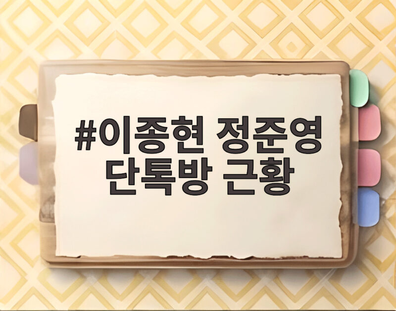 이종현 정준영 단톡방 근황 공개 1 이종현 정준영 단톡방 근황