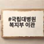 국립대병원 복지부 이관 20일부터 시행 국립대병원 복지부 이관