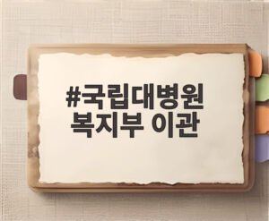 국립대병원 복지부 이관
