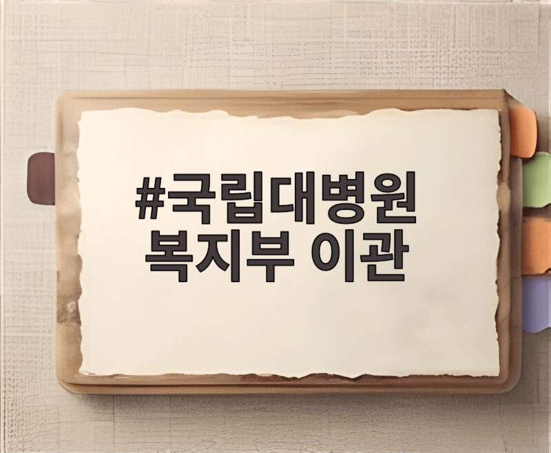 국립대병원 복지부 이관