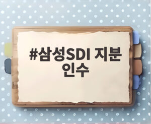 삼성SDI 지분 인수