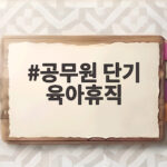 공무원 단기 육아휴직