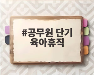 공무원 단기 육아휴직