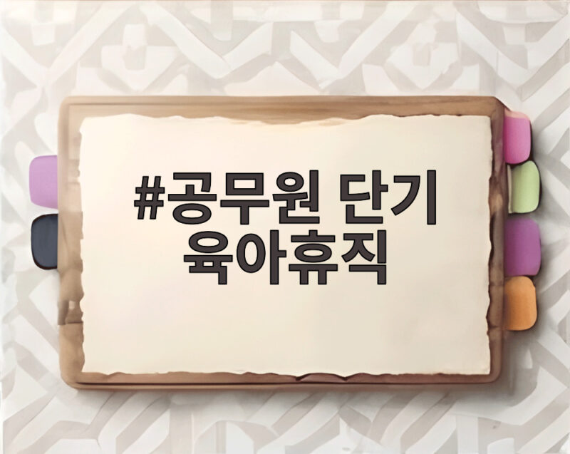 공무원 단기 육아휴직
