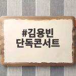 김용빈 세레나데 콘서트 전석 매진 김용빈 단독콘서트