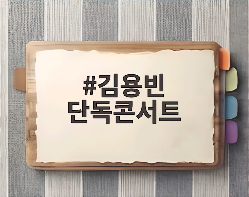 김용빈 세레나데 콘서트 전석 매진 1 김용빈 단독콘서트