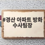 경산 방화 수사팀장 사망, 진실은? 경산 아파트 방화 수사팀장