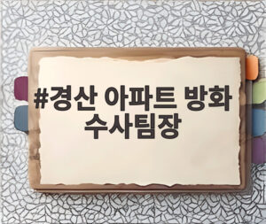 경산 아파트 방화 수사팀장