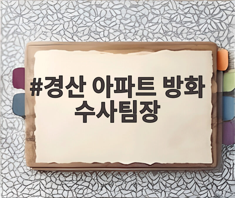 경산 아파트 방화 수사팀장
