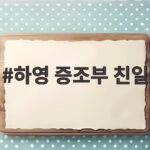 하영 증조부 친일 인정과 우리가 생각할 점 하영 증조부 친일