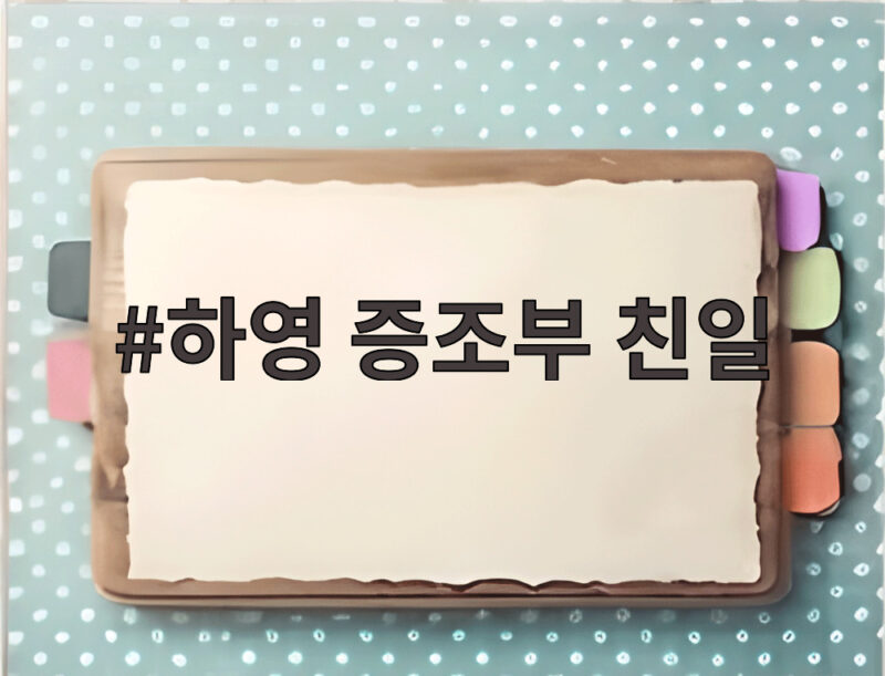 하영 증조부 친일