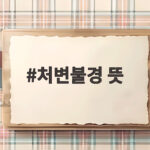 처변불경 뜻
