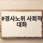 경사노위 사회적 대화