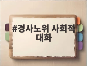 경사노위 사회적 대화