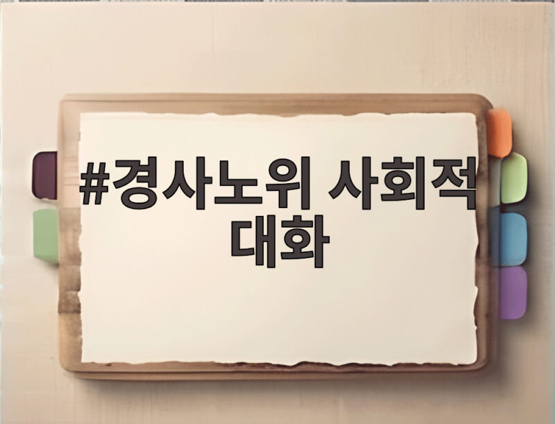 경사노위 사회적 대화