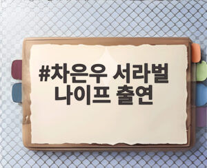 차은우 서라벌 나이프 출연
