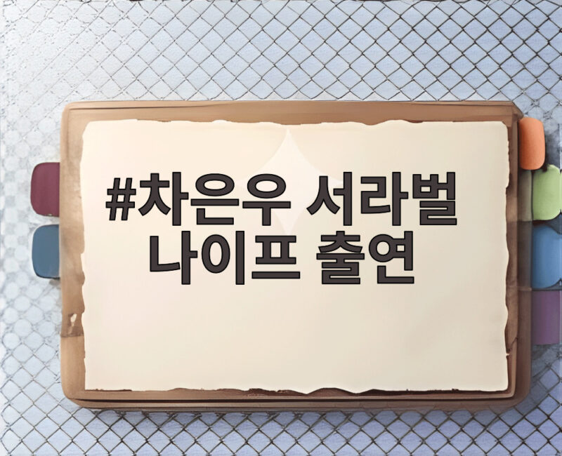 차은우 서라벌 나이프 출연 검토 1 차은우 서라벌 나이프 출연