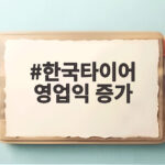 한국타이어 영업익 58% 증가 비결 한국타이어 영업익 증가