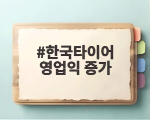 한국타이어 영업익 증가