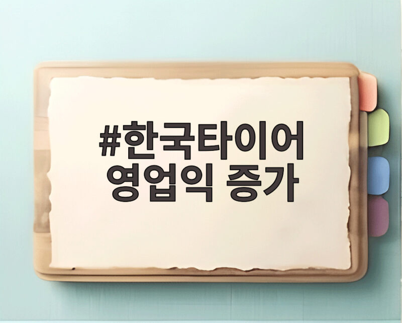 한국타이어 영업익 58% 증가 비결 1 한국타이어 영업익 증가