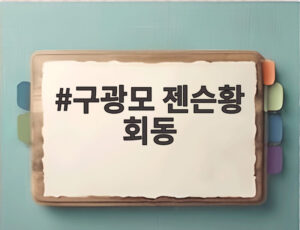 구광모 젠슨황 회동