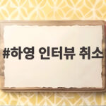 하영 인터뷰 취소