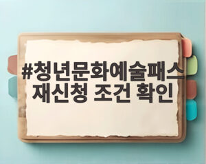 청년문화예술패스 재신청 조건 확인
