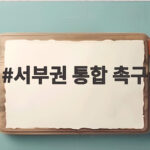 서부권 통합 촉구와 국립의대 신설 서부권 통합 촉구