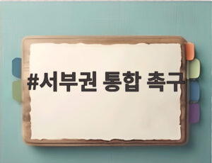 서부권 통합 촉구