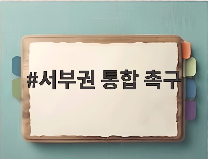 서부권 통합 촉구와 국립의대 신설 1 서부권 통합 촉구