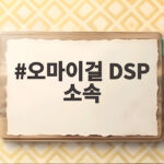 오마이걸 DSP 소속 확정 새출발 오마이걸 DSP 소속