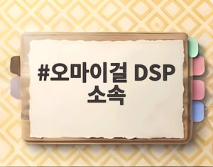 오마이걸 DSP 소속