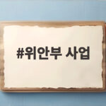 위안부 사업
