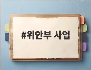 위안부 사업