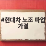 현대차 노조 파업 가결 임금협상 쟁점 현대차 노조 파업 가결