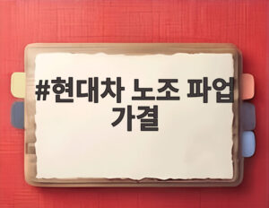 현대차 노조 파업 가결