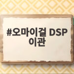 오마이걸 DSP 이관, 새 둥지에서 맞이할 변화 오마이걸 DSP 이관