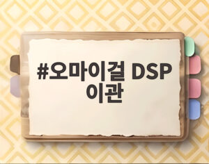 오마이걸 DSP 이관