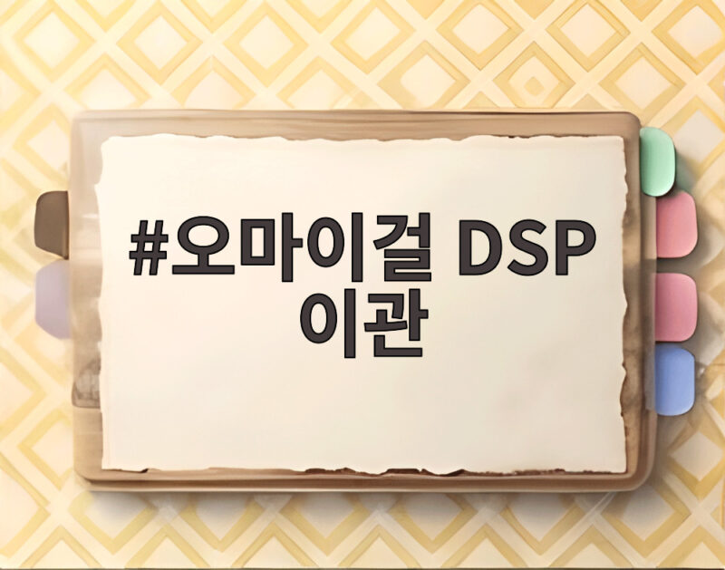 오마이걸 DSP 이관