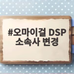 오마이걸 DSP미디어로 소속사 변경 오마이걸 DSP 소속사 변경