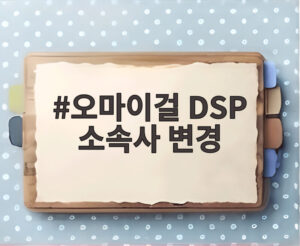 오마이걸 DSP 소속사 변경