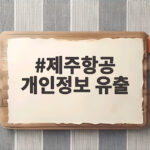 제주항공 개인정보 유출