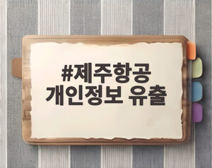 제주항공 개인정보 유출